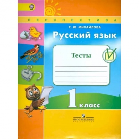 Русский язык. Учебные пособия, книга Русский язык. 1 класс. Тесты. ФГОС заказать