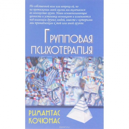 Книги, книга Груповая психотерапия заказать