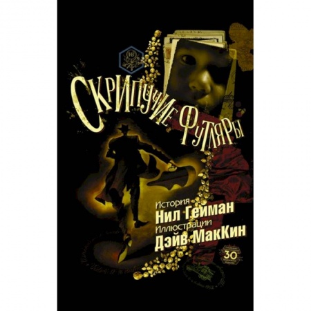 Комиксы. Манга, книга Скрипучие футляры заказать