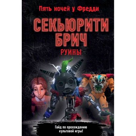 Мистика. Фантастика. Фэнтези, книга Секьюрити Брич. Руины заказать