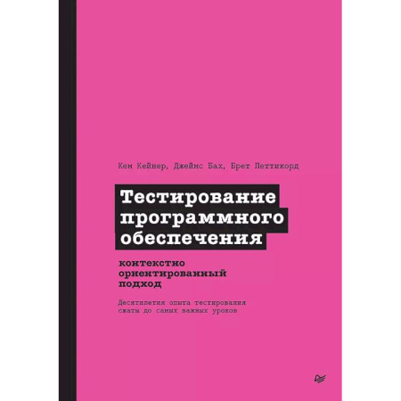 Отладка, тестирование и сопровождение программ, книга Тестирование программного обеспечения. Контекстно ориентированный подход заказать