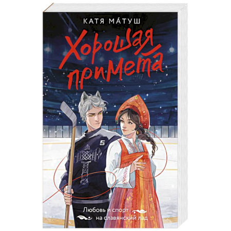 Русское фэнтези, книга Хорошая примета заказать