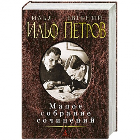 Книги, книга Ильф и Петров. Малое собрание сочинений заказать
