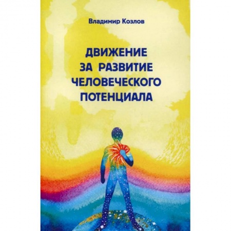 Психология, книга Движение за развитие человеческого потенциала заказать
