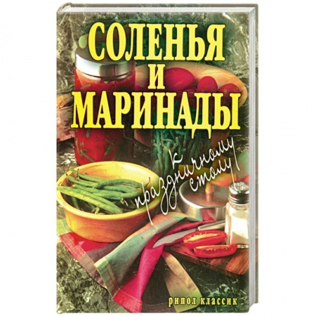 Книги, книга Соленья и маринады к праздничному столу заказать