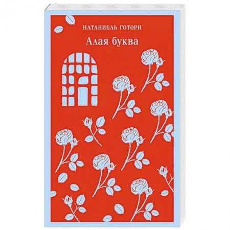 Зарубежная современная проза, книга Алая буква заказать