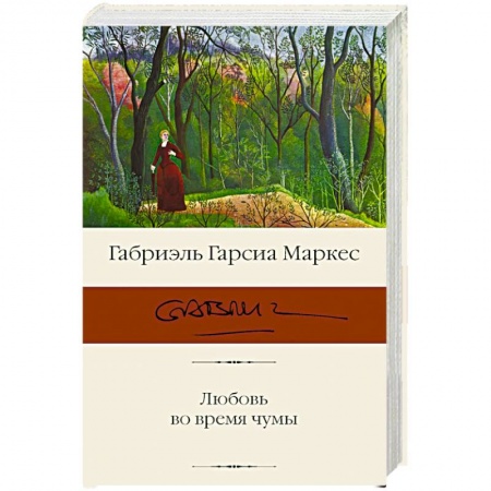 Зарубежная классика, книга Любовь во время чумы заказать
