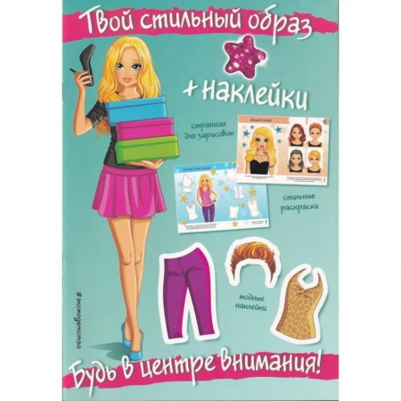 Книжки с наклейками, книга Будь в центре внимания! (+ наклейки). Твой стильный образ заказать