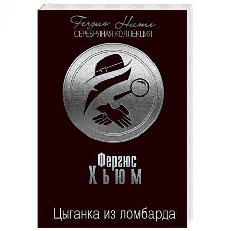 Классика зарубежного детектива, книга Цыганка из ломбарда заказать