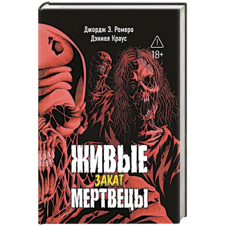 Мистика, ужасы, книга Живые мертвецы. Закат заказать