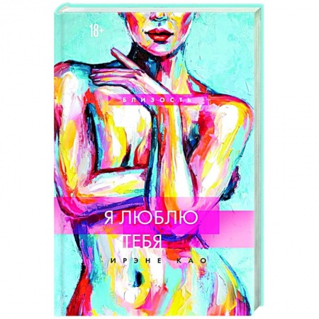 Зарубежная современная проза, книга Я люблю тебя (новое оформление) заказать