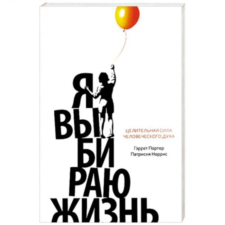 Книги, книга Я выбираю жизнь. Целительная сила человеческого духа заказать