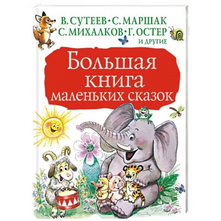 Сказки отечественных писателей, книга Большая книга маленьких сказок заказать