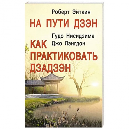 Религии мира, книга На пути Дзэн. Как практиковать Дзадзэн заказать