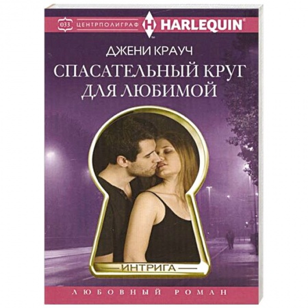 Книги, книга Спасательный круг для любимой заказать