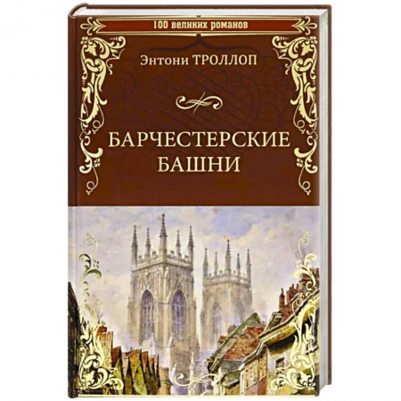 Зарубежная современная проза, книга Барчестерские башни заказать