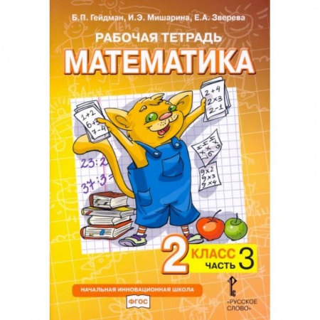 Математика. Алгебра. Геометрия, книга Математика. 2 класс. Рабочая тетрадь № 3. заказать