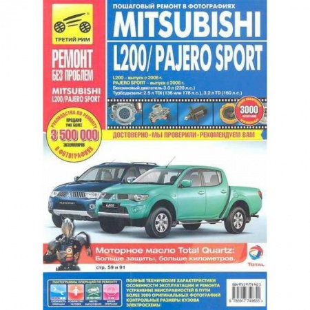 Книги, книга Mitsubishi Pajero Sport c 2008г. L200 c 2006г. Эксплуатация, техническое обслуживание и ремонт заказать