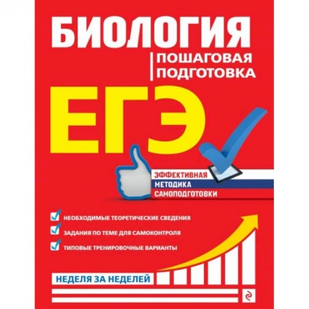 Биология, книга ЕГЭ. Биология. Пошаговая подготовка заказать