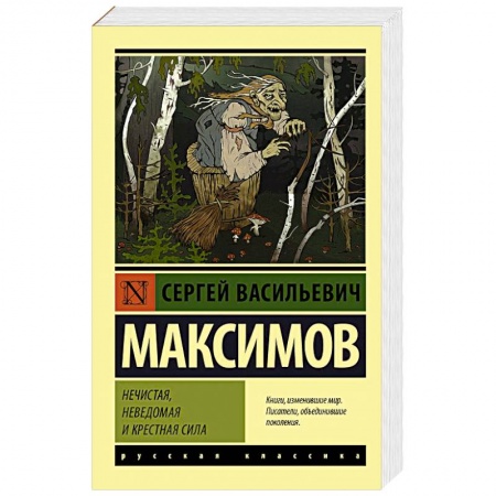 Филологические науки в целом. Частные филологии, книга Нечистая, неведомая и крестная сила заказать