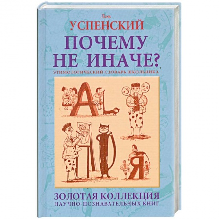 Книги, книга Почему не иначе? Этимологический словарь школьника: книга для детей и подростков заказать