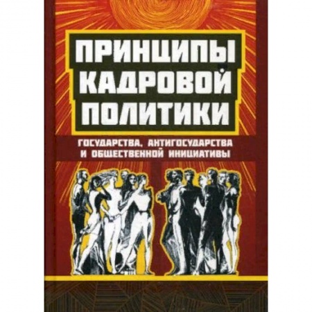 Общественно-политическая литература, книга Принципы кадровой политики: государства, 'антигосударства' и общественной инициативы заказать