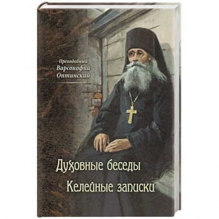 Православие и общество, книга Преподобный Варсонофий Оптинский. Духовные беседы заказать