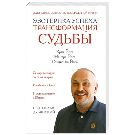 Практическая эзотерика, книга Эзотерика успеха. Трансформация судьбы заказать