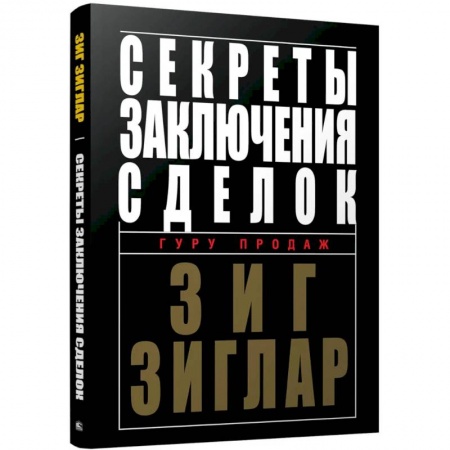 Экономика. Бизнес, книга Секреты заключения сделок заказать