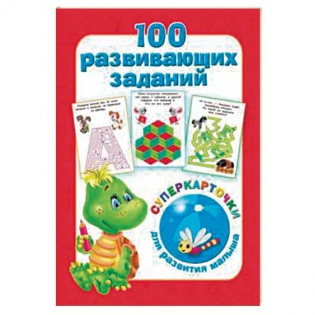 Прочие книжки-игрушки, книга 100 развивающих заданий на карточках заказать