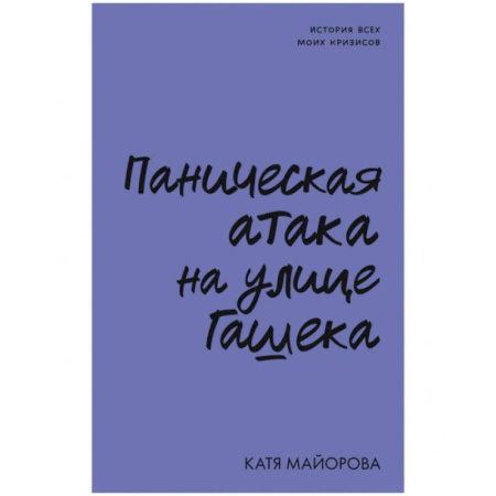 Русская современная проза, книга Паническая атака на улице Гашека заказать