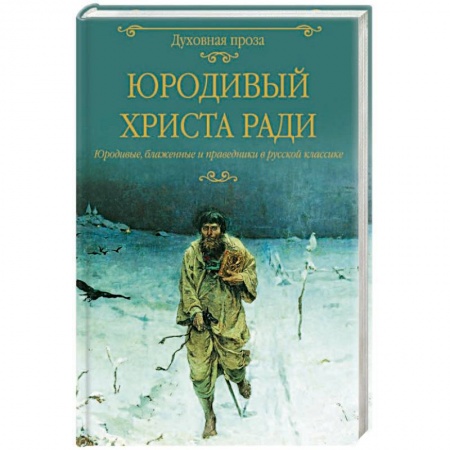 Исторический роман, книга Юродивый  Христа ради. Юродивые, блаженные и праведники в русской классике заказать