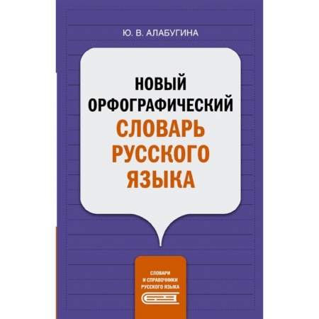 Словари, книга Новый орфографический словарь русского языка заказать