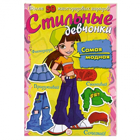 Книги, книга Стильные девчонки. Более 50 многоразовых нарадов! заказать