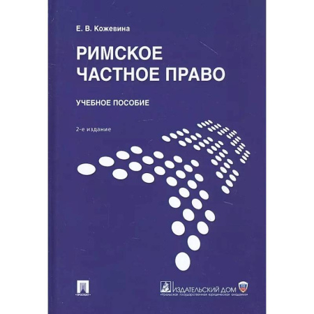 Право. Юридические науки, книга Римское частное право. Учебное пособие заказать