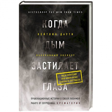 Другие биографии, мемуары, книга Когда дым застилает глаза. Провокационные истории о своей любимой работе от сотрудника крематория заказать