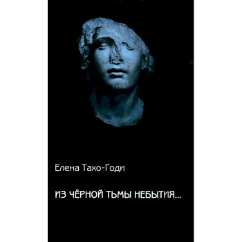 Из чёрной тьмы небытия... Стихотворения. Повести Из чёрной тьмы небытия... Стихотворения. Повести