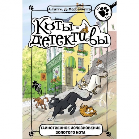 Приключения. Детективы, книга Таинственное исчезновение золотого кота заказать