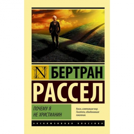 Классика, современная литература, книга Почему я не христианин заказать