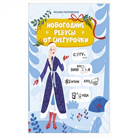Фокусы, игры, судоку, кроссворды и т.д., книга Новогодние ребусы от Снегурочки заказать