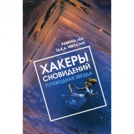Эзотерические учения, книга Хакеры сновидений. Путеводная звезда заказать