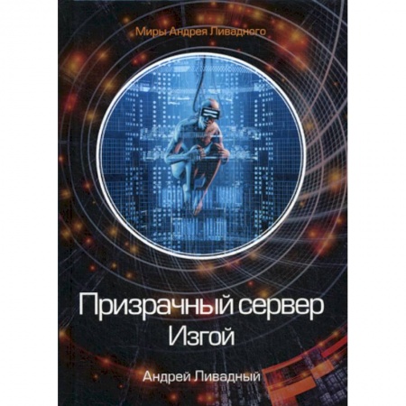 Мистика, ужасы, книга Призрачный сервер. Изгой заказать