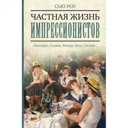 Живопись, книга Частная жизнь импрессионистов заказать