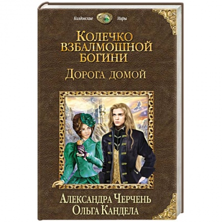Книги, книга Колечко взбалмошной богини. Дорога домой заказать
