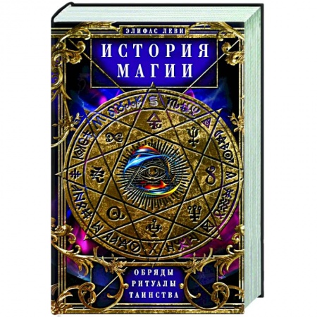 Мировые гадания, книга История Магии. Обряды, ритуалы и таинства заказать