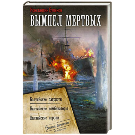 Боевая фантастика, книга Вымпел мертвых-2 заказать