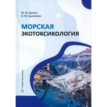Экология. Человек и окружающая среда, книга Морская экотоксикология: Учебное пособие заказать