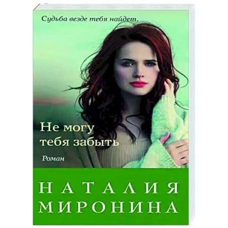 Отечественный любовный роман, книга Не могу тебя забыть заказать