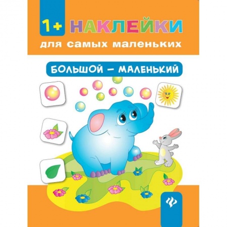 Книжки с наклейками, книга Большой - маленький (+ наклейки) заказать