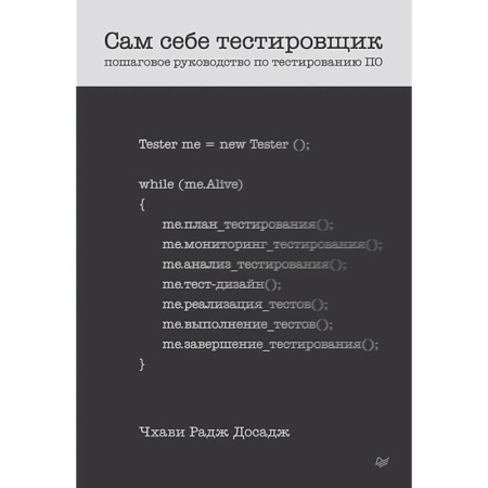 Основы информатики, общие работы, книга Сам себе тестировщик. Пошаговое руководство по тестированию ПО заказать